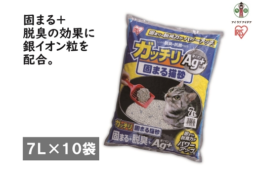 【7L×10袋セット】ガッチリ固まる猫砂Ａｇ+　GN-7　 852684 - 宮城県角田市