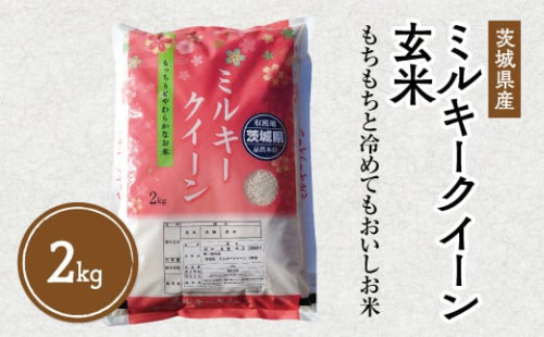 ＜順次発送＞令和4年産茨城県産ミルキークイーン玄米2kg※離島への配送不可