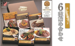 【飯村牛カレー3個、弓豚カレー3個ギフトセット】カレー大學主催「カレー大賞2016」受賞、カレーフェスティバルC-1グランプリ6冠 & 殿堂入り、土浦ブランド認定品 「幻の飯村牛カレー」3個セ