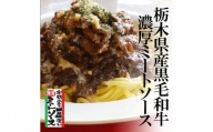栃木県産黒毛和牛の極上ミートソース3食セット