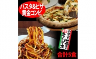 【宇都宮スパ屋の黄金コンビ】濃厚ソース＆マルゲリータピザ 合計5食