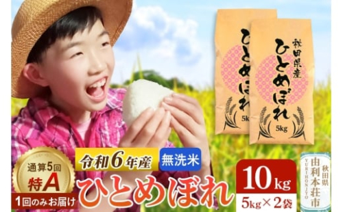 《1回のみお届け》令和6年産 【無洗米】通算5回特A 秋田県産ひとめぼれ 計10kg (5kg×2袋)