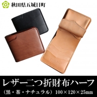 レザー二つ折財布ハーフ（黒・茶・ナチュラル）100×120×25mm