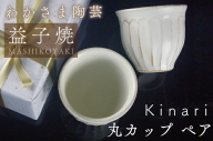 Kinari丸カップ ペア わかさま陶芸 益子町 ふるさと納税 カップ マグカップ 益子焼 人気 湯飲み セット 電子レンジ可(BJ001)