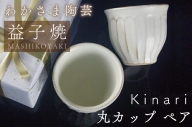 BJ001　Kinari丸カップ　ペア　わかさま陶芸