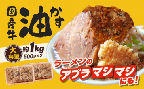 自家製 国産 牛 あぶらかす 小 1kg (500g×2) ホルモン かすうどん お好み焼き たこ焼き チャーハン 餃子 ラーメン おつまみ おすすめ 隠し味 人気 お取り寄せ グルメ 食品 キャンプ 油かす