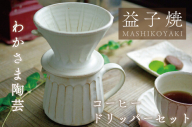 益子焼 コーヒードリッパーセット わかさま陶芸 益子町 ふるさと納税 珈琲 コーヒー 益子焼 人気 セット 電子レンジ可 食洗器可 手づくり(BJ003)