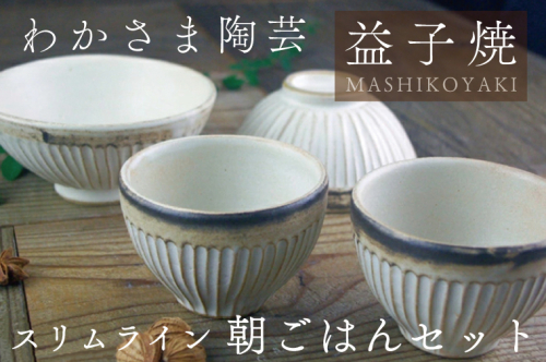益子焼 スリムライン 朝ごはんセット わかさま陶芸 益子町 ふるさと納税 飯茶碗 湯飲み 益子焼 人気 セット 電子レンジ可 食洗器可 手づくり(BJ005) 852978 - 栃木県益子町