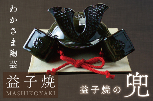 益子焼の兜　節句　端午の節句　わかさま陶芸　手作り　こどもの日（BJ008） 853040 - 栃木県益子町