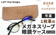 【牛革】 1枚革の メガネスリーブ ・ 眼鏡ケース (ジャスト) レザー ヌメ革