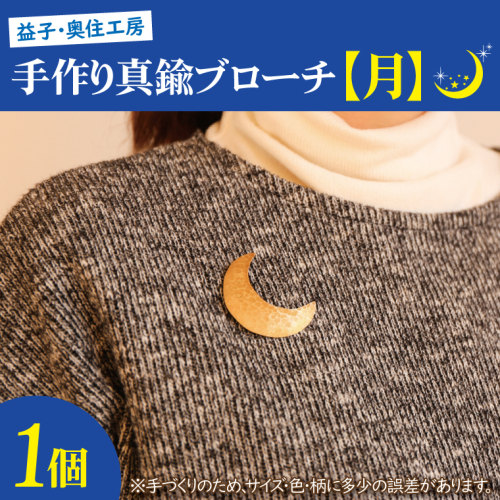 BD001-2　益子・奥住工房の手作り真鍮ブローチ　【月】 853149 - 栃木県益子町
