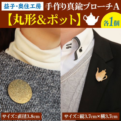 BD002-1　益子・奥住工房の手作り真鍮ブローチ　A　【丸形・ポット】 853158 - 栃木県益子町