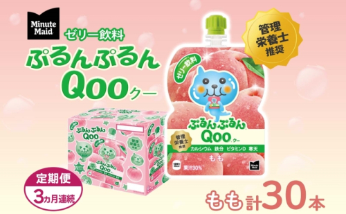 定期便 3ヵ月連続 ゼリー ミニッツメイド ぷるんぷるん Qoo もも 125g 30本入 コカ・コーラ クー パウチ飲料 ゼリー飲料 モモ 桃 おやつ 子ども まとめ買い ヘルシー ダイエット 低カロリー 持ち歩き 備蓄 防災 非常食 埼玉県 嵐山町 853240 - 埼玉県嵐山町