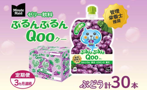 定期便 3ヵ月連続 ゼリー ミニッツメイド ぷるんぷるん Qoo ぶどう 125g 30本入 コカ・コーラ クー パウチ飲料 ゼリー飲料 ブドウ 葡萄 グレープ おやつ 子ども まとめ買い ヘルシー ダイエット 低カロリー 備蓄 防災 非常食 埼玉県 嵐山町 853243 - 埼玉県嵐山町