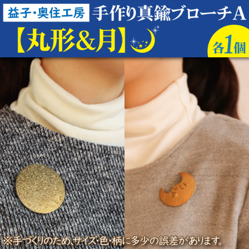 BD002-2　益子・奥住工房の手作り真鍮ブローチ　A　【丸形・月】 853267 - 栃木県益子町