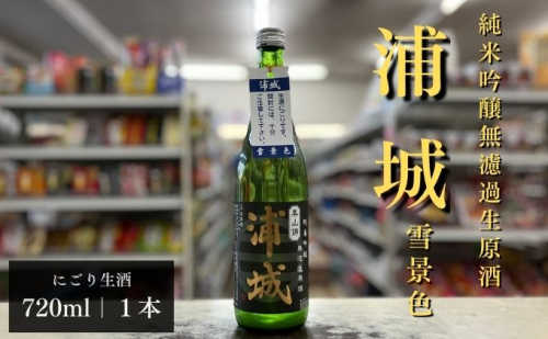 にごり本生原酒「浦城」雪景色720ml×1本 純米吟醸 お酒 日本酒 純米吟醸酒  85327 - 秋田県五城目町
