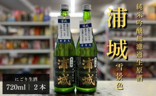 にごり本生原酒「浦城」雪景色720ml×2本 純米吟醸 お酒 日本酒 純米吟醸酒  85328 - 秋田県五城目町