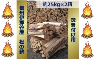【015-32】信州伊那谷産　松の薪　（焚き付け用）1箱　4束入り　２５ｋｇ相当×２箱