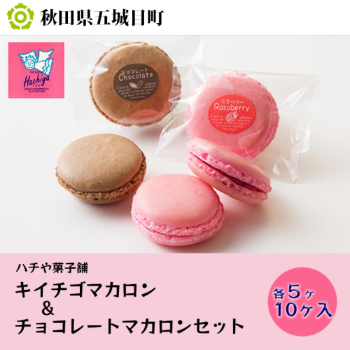 ハチや菓子舗 キイチゴマカロン&チョコレートマカロンセット10ヶ入 85338 - 秋田県五城目町