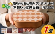 木製わっぱ弁当箱 一段（豆型） ICHOU~銀杏~ [B-030003_01]
