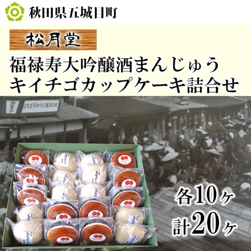 松月堂 福禄寿大吟醸酒まんじゅうキイチゴカップケーキ詰合せ/計20ヶ 85345 - 秋田県五城目町