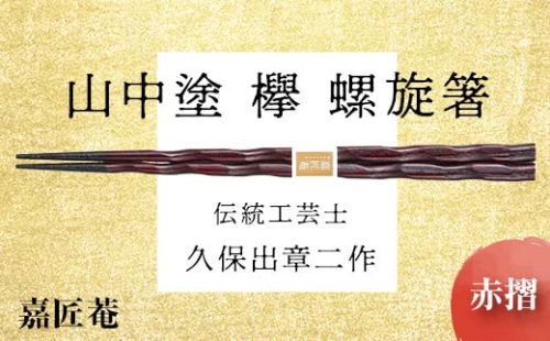山中塗 国産箸 伝統工芸士 久保出章二作 欅 螺旋箸 赤摺 スベリ止付 化粧箱入 23cm お箸 天然木 箸 お祝い ギフト 伝統工芸 工芸品 日本製 復興 震災 コロナ 能登半島地震復興支援 北陸新幹線 F6P-0081 クラウドファンディング 実施中 GCF