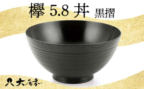 欅 5.8 丼 黒摺 SO-448 お椀 器 鉢 化粧箱 漆器 轆轤挽き 拭き漆 贈り物 ギフト 伝統工芸 工芸品 日本製 F6P-0104 クラウドファンディング 実施中 GCF