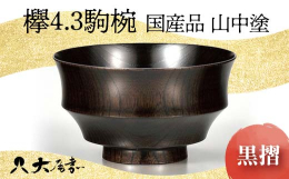 国産の欅を轆轤挽き・拭き漆にて仕上げた口当たりの良い、薄挽きの上品なお椀です。外側を駒形の形状に仕上げる事で、持ちやすいお椀に仕上がっています。やや大振りなので雑煮椀・具沢山な汁物にも最適です。高台裏