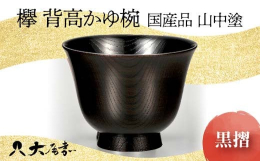 国産の欅を轆轤挽きにて仕上げ、拭き漆で仕上げた口当たりの良い、薄挽きの上品なかゆ椀です。たっぷりした容量なので具沢山な味噌汁などにも最適です。伝統工芸士「佐竹一夫」作 高台裏側に作家の焼き印が入ります