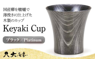 Keyaki　Cup　ブラック／Ｐlatinum 復興　震災　コロナ【能登半島地震復興支援】 北陸新幹線 F6P-0128