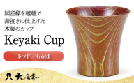 Keyaki　Cup レッド／Gold 復興　震災　コロナ【能登半島地震復興支援】 北陸新幹線 F6P-0129