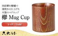 欅 Mug Cup レッド/Gold