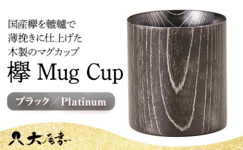 欅 Mug Cup ブラック Platinum 木箱入り 天然木 木製 マグカップ カップ 漆器 漆塗    ギフト 伝統工芸 工芸品 国産 日本製 山中木製漆器 復興 震災 コロナ 能登半島地震復興支援 北陸新幹線 F6P-0131 クラウドファンディング 実施中 GCF