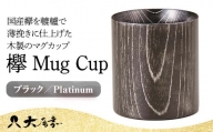 欅 Mug　Cup ブラック／Platinum 復興　震災　コロナ【能登半島地震復興支援】 北陸新幹線 F6P-0131