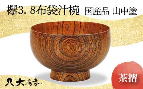＜国産品 山中塗＞ 欅3．8布袋汁椀（茶摺） 復興　震災　コロナ【能登半島地震復興支援】 北陸新幹線 F6P-1670 クラウドファンディング 実施中 GCF