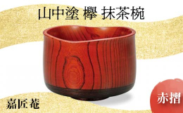 国産の欅を轆轤挽き・拭き漆で仕上げた抹茶碗です。山中漆器にしては珍しい横木取りにて作成しております。欅の自然な木目の風合いをお楽しみいただけます。また、木製漆器においては難しい「呑み口の山道型」や「微