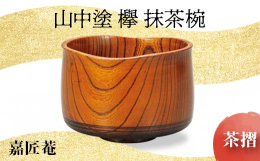 国産の欅を轆轤挽き・拭き漆で仕上げた抹茶碗です。山中漆器にしては珍しい横木取りにて作成しております。欅の自然な木目の風合いをお楽しみいただけます。また、木製漆器においては難しい「呑み口の山道型」や「微