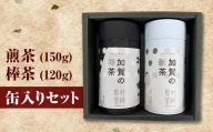 煎茶(150g)・棒茶(120g) 缶入りセット