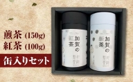 煎茶(150g)・紅茶(100g)缶入りセット