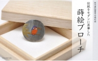 カワセミ 蒔絵黒蝶貝ブローチ （25mm丸）