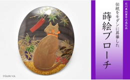 風で揺れる風鈴を猫ちゃんが眺めている様子を蒔絵で描きました。 金具は安全ピンタイプのものです。ペンダントチェーンを通せる部分もついておりますので用途にあわせてご利用できます。 伝統工芸の蒔絵技法で描か