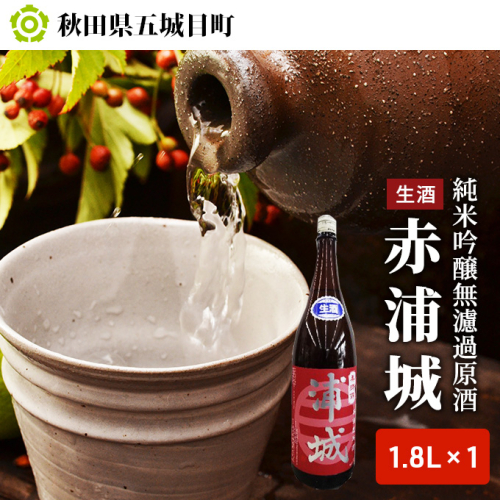 【生酒】純米吟醸無濾過原酒「赤浦城」1.8L×1 お酒 日本酒 純米吟醸酒  85371 - 秋田県五城目町