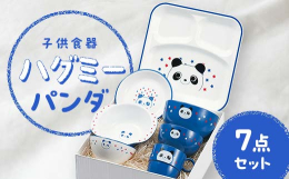 キュートな動物のキャラクターたちが、お食事タイムをかわいく応援してくれます。■安心・安全の日本製■家庭用電子レンジ・食器洗い乾燥機対応■小さなお子さまにも使いやすい、軽くて割れにくい食器です。【加賀市
