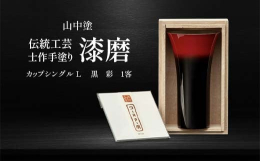 "熟練された「職人の技」が、ビールや炭酸飲料の旨みを引き出します"漆磨カップは、最高級18-8ステンレス(日本製)を新潟県燕市で成型し、世界に誇る同市の研磨技法「泡をダイナミックに