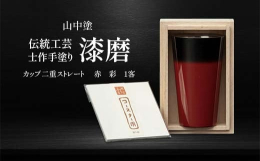 "熟練された「職人の技」が、ビールや炭酸飲料の旨みを引き出します"漆磨カップは、最高級18-8ステンレス(日本製)を新潟県燕市で成型し、世界に誇る同市の研磨技法「泡をダイナミックに