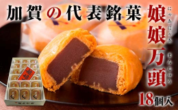 加賀の代表銘菓「娘娘万頭」は、加賀言葉から名付けたものです。 黒糖と地産味噌のほのかな香りがほどよく調和して、口あたりもまろやかに甘さを押さえ、郷土色豊かな万頭です。 ※写真は全てイメージです。記載内
