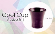 Cool Cup Colorful パープル