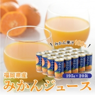 ZF09.【みかん果汁１００％】福岡県産．みかんジュース（１９５g×２０缶）