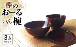 「毎日の食事にコレひとつ！」 山中漆器産地の熟練職人が、天然木の欅材を用い、杢目を生かした拭き漆仕上げで丁寧に作っています。 汁椀・飯椀・取皿の3点セットで、それぞれが重なることから収納性にも優れてい
