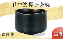 国産の欅を轆轤挽き・拭き漆で仕上げた抹茶碗です。 山中漆器にしては珍しい横木取りにて作成しております。 欅の自然な木目の風合いをお楽しみいただけます。 また、木製漆器においては難しい「呑み口の山道型」